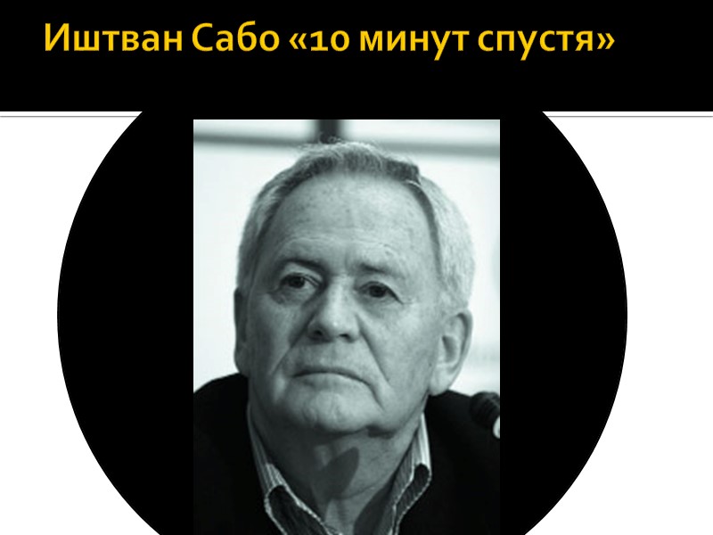 Иштван Сабо «10 минут спустя»